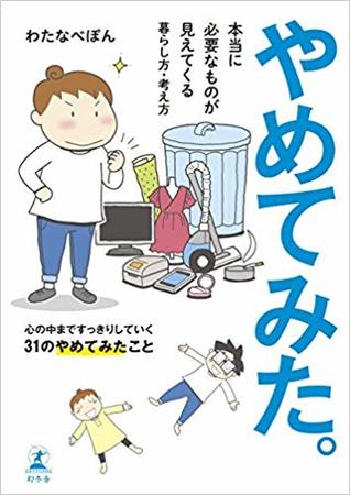 やめてみた。本当に必要なものが見えてくる暮らし方・考え方 (Paperback)