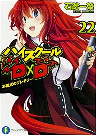 ハイスクールD×D 22 卒業式のグレモリー (Paperback)