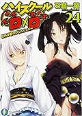 ハイスクールD×D 24 校外学習のグリムリッパー