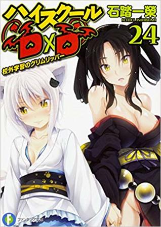 ハイスクールD×D 24 校外学習のグリムリッパー (Paperback)