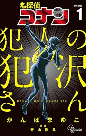 名探偵コナン 犯人の犯沢さん 1 [Meitantei Conan: Hannin no Hanzawa-san 1] (Paperback)
