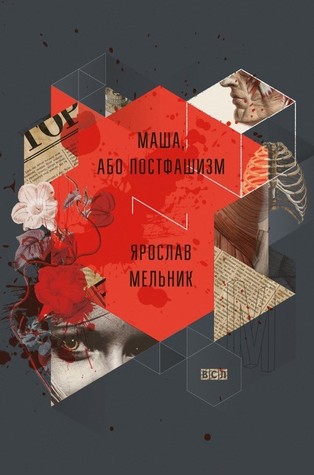 Маша, або Постфашизм (Hardcover)