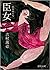 臣女 by Man'ichi Yoshimura