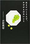 生きていくうえで、かけがえのないこと