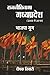 Rajnitinama Madhya Pradesh (2003-2018) Bhajpa Yug by Deepak Tiwari