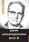 ‫فكرة كمنويلث إسل...
