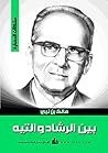 بين الرشاد والتيه