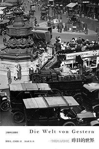 昨日的世界——一个欧洲人的回忆
