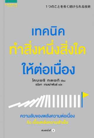 เทคนิคทำสิ่งหนึ่งสิ่งใดให้ต่อเนื่อง (Paperback)