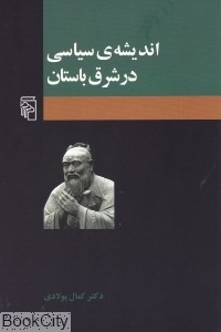 اندیشه سیاسی در شرق باستان (Paperback)