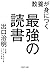 教養が身につく最強の読書 (PHP文庫)