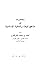 مناهج البحث والمكتبة الإسلامية