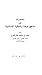 مناهج البحث والمكتبة الإسلامية by أحمد الشرقاوي