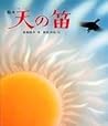 天の笛 by 斎藤 隆介