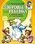 Здоровье ребенка и здравый смысл его родственников