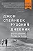 Руский дневник by John Steinbeck
