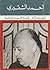 أربعون عاما في الحياة العربية والدولية by أحمد أسعد الشقيري