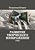 Развитие творческого воображения by Петров Владимир