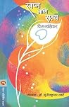 स्वप्न आणि सत्य /...