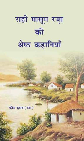 राही मासूम रज़ा की श्रेष्ठ कहानियाँ [Raahi Masoom Raza Ki Shreshth Kahaniyan]