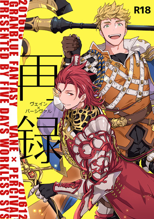 Granblue Fantasy dj - 再録 [Sairoku | Re-recording] (Paperback)