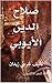 ‫صـلاح الـدين الأيـوبي  ‬ by جرجي زيدان