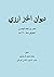 ديوان الخبز ارزي
