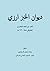 ديوان الخبز ارزي