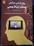 روان شناسی شناختی وسایل ارتباط جمعی by Richard Jackson Harris