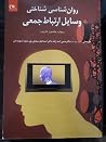روان شناسی شناختی وسایل ارتباط جمعی روان شناسی شناختی وسایل ارتباط جمعی