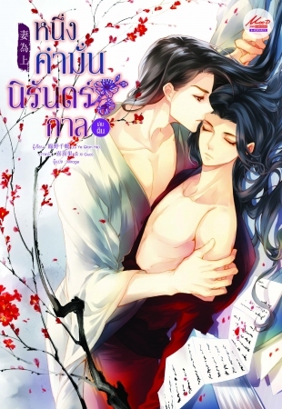 หนึ่งคำมั่น นิรันดร์กาล เล่มต้น (Paperback)