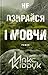 Не озирайся і мовчи