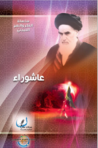 عاشوراء في فكر الإمام الخميني