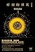 时间的形状：相对论史话（升级版）