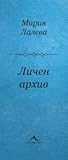Личен архив