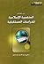 من معالم المنهجية الإسلامية للدراسات المستقبلية