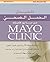 ‫دليل الحمل الصحي من مايو كلينك Mayo Clinic‬ by حسان أحمد قمحية
