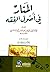 ‫المنار في أصول الفقه‬