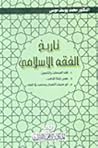 تاريخ الفقه الإسلامي
