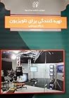 تهیه کنندگی برای تلویزیون با نگاه سیستمی تهیه کنندگی برای تلویزیون با نگاه سیستمی