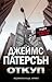 Откуп (NYPD Red #3)