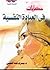 حكايات في العيادة النفسية by يسري عبد المحسن