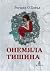 Онемяла тишина by Roisín O'Donnell Онемяла тишина by Roisín O'Donnell