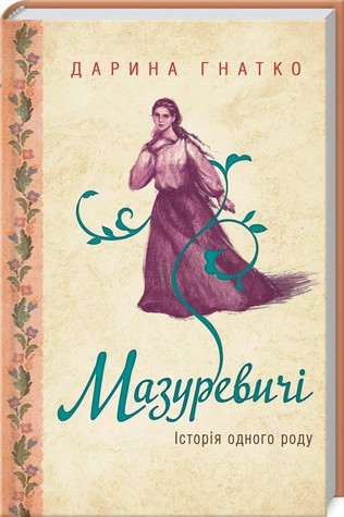 Мазуревичі