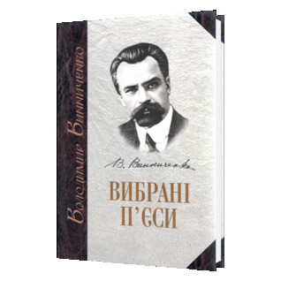 Вибрані п'єси: у 2 томах – Т. 1 (Hardcover)