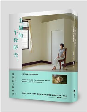 主婦的午後時光：15段人生故事X15種蛋炒飯的滋味