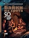 Байки из грота: 5...