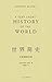 世界简史：从非洲到月球 by Geoffrey Blainey