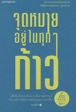 จุดหมายอยู่ในทุกๆก้าว