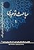 مباحث توحیدی by مرتضی تهرانی